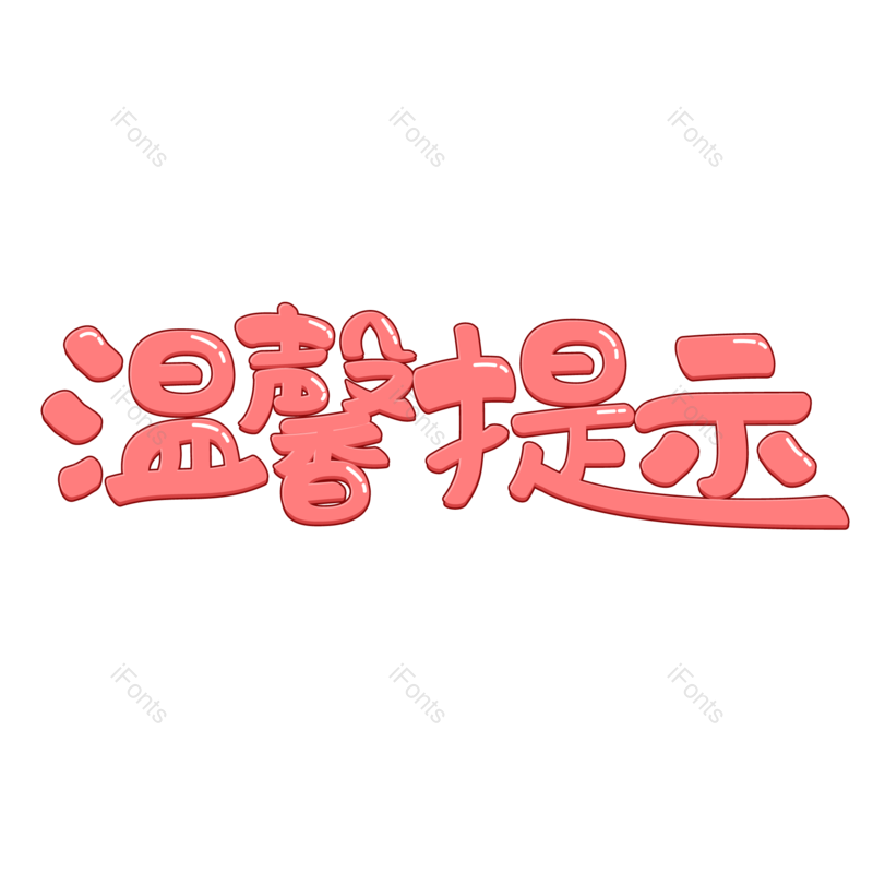 艺术字图片,卡通元素,儿童PNG,创意字免抠素材